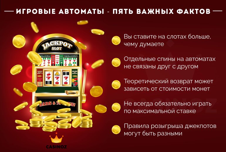 важная информация об игровых автоматах казино