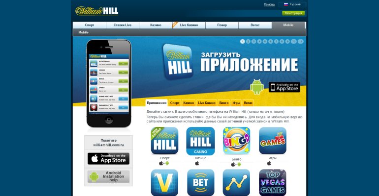 Мобильное казино William Hill