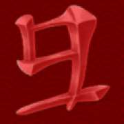 Символ 9 в Jin Qian Wa