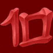Символ 10 в Jin Qian Wa